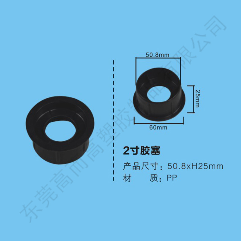 2寸膠塞